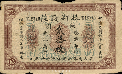 民国六年（1917年）振新钱庄铜圆贰拾枚，老上海钱庄轿饭票，背印新世界游乐场全景；森本勇先生藏品，少见，七成新
