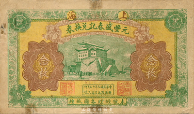 民国九年（1920年）元丰盛春记兑换券念枚，老上海钱庄轿饭票，正面印北京前门城楼，背印八儿童，图案极富趣味；森本勇先生藏品，少见，边有小贴痕，七成新