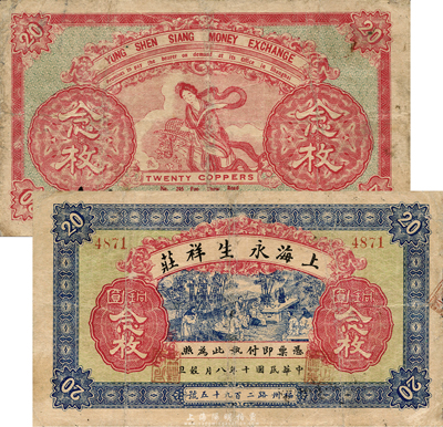 民国十年（1921年）上海永生祥庄铜圆念枚，老上海钱庄轿饭票，正面印竹林七贤图，背印天女散花，极富传统韵味；森本勇先生藏品，有小修补，七成新