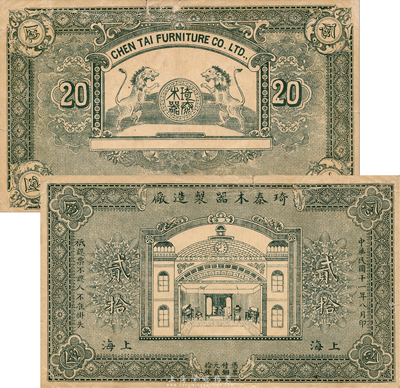 民国十一年（1922年）琦泰木器制造厂铜元贰拾枚，上海地名，此虽非烟兑店，但与老上海轿饭票同出一源，专供脚夫之用；森本勇先生藏品，为《老上海代价币代价券》一书45页之图片原物，罕见，近八成新
