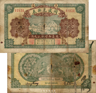 民国十一年（1922年）同盛兑换券铜币念枚，老上海钱庄轿饭票，背印双狮地球图；森本勇先生藏品，少见，近七成新
