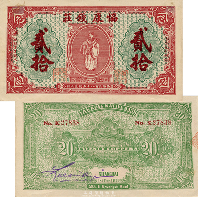 1922年（上海）协康钱庄铜圆贰拾枚，老上海钱庄轿饭票，上印天官赐福图，极富传统韵味；森本勇先生藏品，少见且品相难得，九成新