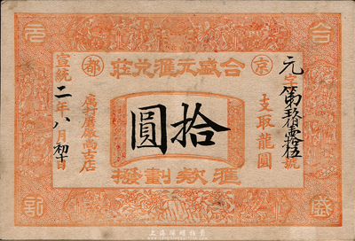 宣统二年（1910年）京都·合盛元汇兑庄龙圆拾圆，票上印有“汇款划拨”字样；此为山西著名票号，业务遍及国内及朝鲜、日本等地；森本勇先生藏品，源于香港名家陈建宇先生之旧藏，未折九成新