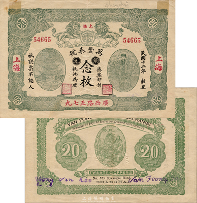 民国十二年（1923年）万丰泰号铜元念枚，老上海钱庄轿饭票，上印双狮地球、天官赐福及亭阁图，背印福禄寿三星，图案极富传统韵味；此庄号在《老上海代价币代价券》一书仅收录有1929年版，而此1923年版未见记载；森本勇先生藏品，罕见且品相上佳，八五成新