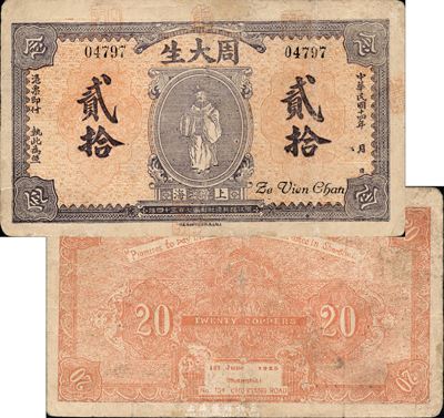 民国十四年（1925年）周大生铜元贰拾枚，上印天官赐福图，老上海钱庄轿饭票，乃《老上海代价币代价券》一书42页之图片原物；森本勇先生藏品，罕见，近八成新