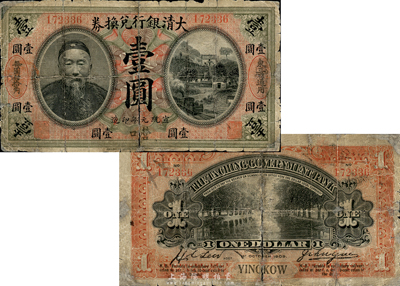 宣统元年（1909年）大清银行兑换券李鸿章像壹圆，营口地名，印有“东三省通用、每圆付拾角”字样；此券乃1989年版《中国东北地区货币》书中图片之原物，存世极为珍罕；森本勇先生藏品，源于香港前辈名家卢志用先生之旧藏，六成新