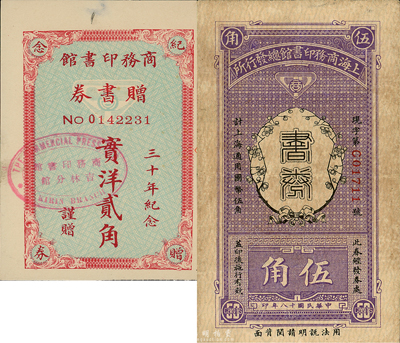 商务印书馆代价券2种，详分：商务印书馆赠书券1926年实洋贰角，有“三十年纪念”字样，盖“吉林分馆”戳记；上海商务印书馆总发行所1929年书券伍角；森本勇先生藏品，八至九成新