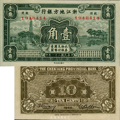 民国二十一年（1932年）浙江地方银行壹角，杭州地名，森本勇先生藏品，难得之全新品相