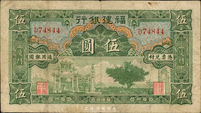 福建银行绿色牌坊图伍圆，厦门地名，森本勇先生藏品，七五成新