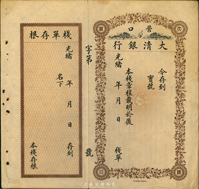 光绪年·营口大清银行栈单，背面印有章程，附带有存根；森本勇先生藏品，八五成新