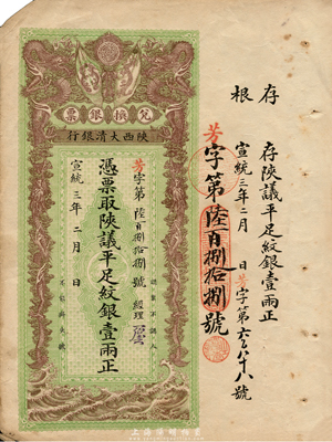宣统三年（1911年）陕西大清银行陕议平足纹银壹两，号码甚佳，且有经理花押；森本勇先生藏品，近八成新