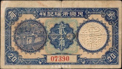 民乐市瑶记祥米票贰角，广东南海县民间钞票，或发行于金圆券时代；森本勇先生藏品，少见，八成新