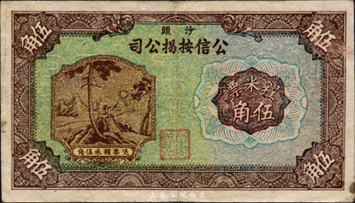 民国无年份版（沙头）公信按揭公司糴米票伍角，广东南海民间钞票，或发行于金圆券时代；森本勇先生藏品，少见，八成新
