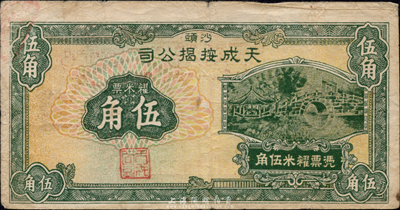 民国无年份版（沙头）天成按揭公司糴米票伍角，广东南海民间钞票，或发行于金圆券时代；森本勇先生藏品，少见，七五成新
