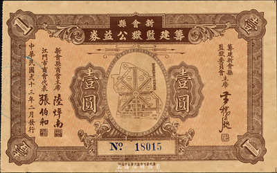 民国贰十三年（1934年）新会县筹建监狱公益券壹圆，上印监狱平面图，甚是特殊；森本勇先生藏品，背有贴痕，七五成新