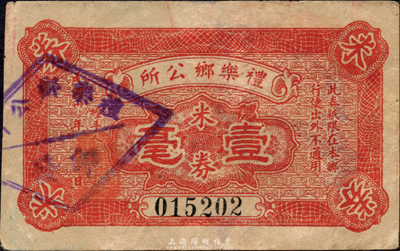 民国卅年（1941年）礼乐乡公所米券壹毫，广东新会县民间钞票，森本勇先生藏品，八成新