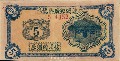 民国时期广东（中山）浪網乡广兴号信用酧赠券伍毫，背印澳门大三巴牌坊图，森本勇先生藏品，九五成新