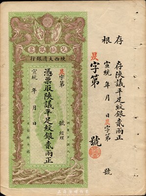 宣统年（1909-11年）陕西大清银行陕议平足纹银贰两，森本勇先生藏品，八五成新