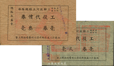 民国廿七年（1938年）燕山·南山·裡边三乡疏河工程总队部工役代价券贰毫、叁毫共2枚不同，广东台山地区民间私票；森本勇先生藏品，八成新
