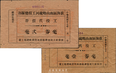 民国廿七年（1938年）荻海区南山乡疏河工程总队部工役代价券壹毫、贰毫共2枚不同，广东开平地区民间私票；森本勇先生藏品，七至八成新