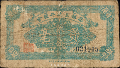 民国三十八年（1949年）思福长坑平糶会米券贰毫，金圆券时代广东高要县民间钞票；森本勇先生藏品，近七成新