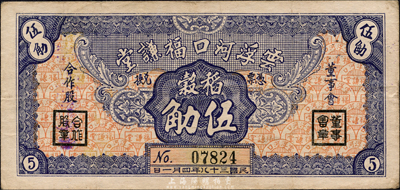 民国三十八年（1949年）云浮河口福谦堂稻谷伍觔，广东金圆券时代实物钞票；森本勇先生藏品，八成新