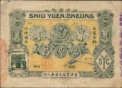 1924年（香港）兆源昌玉器首饰珍珠钻石购物抵用券，形制如图潮汕钱庄钞票；森本勇先生藏品，少见，八成新