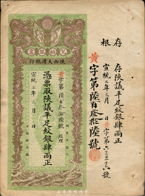 宣统二年（1910年）陕西大清银行陕议平足纹银肆两，森本勇先生藏品，八五成新