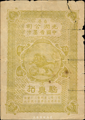 民国十八年（1929年）香港光润公司中国香墨汁验真招，森本勇先生藏品，有破损，六成新