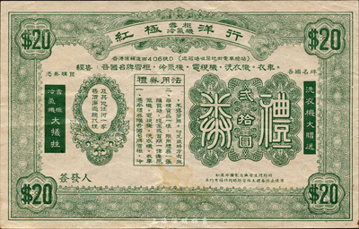 （香港）红极洋行礼券贰拾圆，森本勇先生藏品，八成新