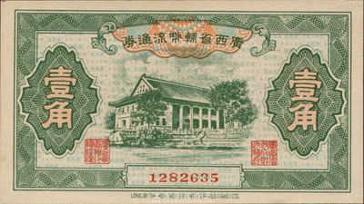 广西省辅币流通券（1949年）壹角，森本勇先生藏品，九八成新