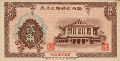 广西省辅币流通券（1949年）贰角，森本勇先生藏品，未折九六成新