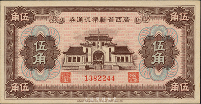 广西省辅币流通券（1949年）伍角，森本勇先生藏品，九八成新