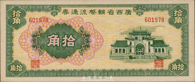 广西省辅币流通券（1949年）拾角，森本勇先生藏品，九八成新