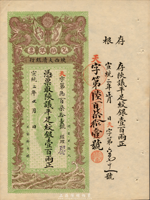 宣统二年（1910年）陕西大清银行陕议平足纹银壹百两，票上有经理花押；森本勇先生藏品，源于香港前辈名家卢志用先生之旧藏，罕见，九五成新