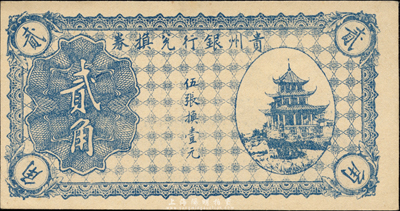贵州银行兑换券无年份版蓝色贰角，森本勇先生藏品，九八成新