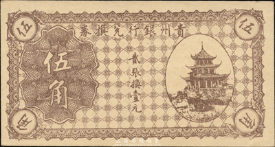 贵州银行兑换券无年份版棕色伍角，森本勇先生藏品，九八成新
