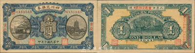 民国十年（1921年）四川兑换券壹圆，重庆地名，背盖“重庆官银号”兑现；森本勇先生藏品，九八成新