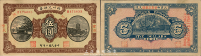 民国十年（1921年）四川兑换券伍圆，重庆地名，背盖“重庆官银号”兑现；森本勇先生藏品，源于日本前辈名家片冈裕三（汤岛）之旧藏，未折九成新