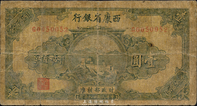 民国廿八年（1939年）西康省银行藏币券壹圆，森本勇先生藏品，六至七成新