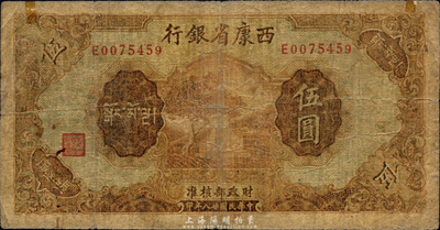 民国廿八年（1939年）西康省银行藏币券伍圆，森本勇先生藏品，少见，六至七成新