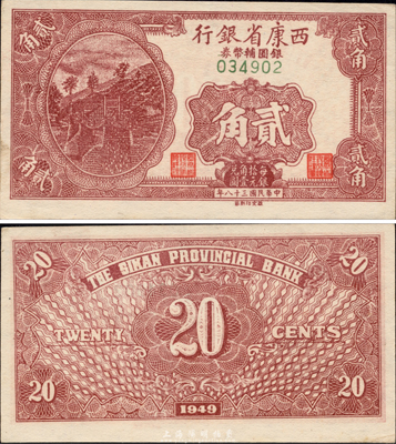 民国三十八年（1949年）西康省银行银圆辅币券贰角，中国省银行纸币之珍罕品；森本勇先生藏品，得自1989年香港泰星拍卖，九六成新