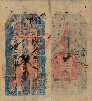 光绪卅一年（1905年）奉天公议商局贰吊，此券乃由奉天总商会发行，目前国内仅有《中国历代货币大系·清纸币》等书中收录有叁拾吊一种，此面额为之首见；森本勇先生藏品，八成新