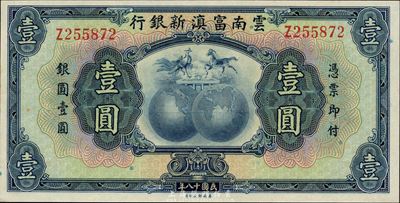 民国十八年（1929年）云南富滇新银行壹圆，单字轨，无职章和花押版；森本勇先生藏品，源于香港名家陈建宇先生之旧藏，全新