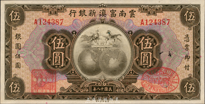 民国十八年（1929年）云南富滇新银行伍圆，单A字轨，有职章和花押；森本勇先生藏品，全新