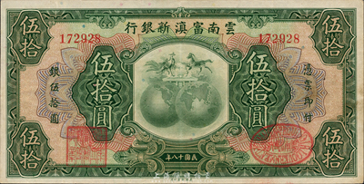 民国十八年（1929年）云南富滇新银行伍拾圆，无字轨，有职章和花押；森本勇先生藏品，九成新