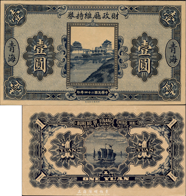 民国二十四年（1935年）青海财政厅维持券壹圆，森本勇先生藏品，源于日本前辈名家片冈裕三（汤岛）之旧藏，少见，九八成新
