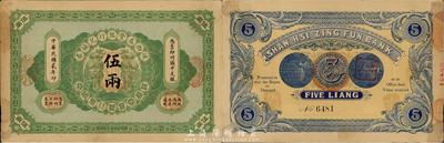 民国贰年（1913年）陕西秦丰银行兑换券伍两，森本勇先生藏品，未折九成新