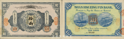 民国贰年（1913年）陕西秦丰银行兑换券拾两，森本勇先生藏品，一流上佳品相，九六成新