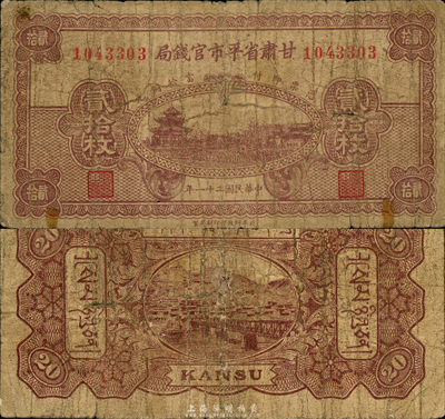 民国二十一年（1932年）甘肃省平市官钱局铜元贰拾枚，乃罕见之藏文版；森本勇先生藏品，源于日本前辈名家片冈裕三（汤岛）之旧藏，七成新